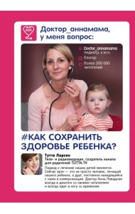 Доктор аннамама, у меня вопрос: как сохранить здоровье ребенка?