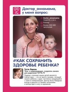 Доктор аннамама, у меня вопрос: как сохранить здоровье ребенка? Доктор аннамама, у меня вопрос: как сохранить здоровье ребенка?