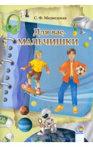 Дневничок. Для вас, мальчишки!