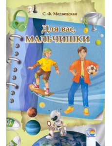 Дневничок. Для вас, мальчишки!