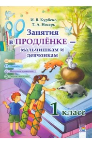 Занятия в продленке - мальчишкам и девчонкам. 1 класс