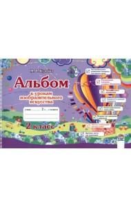 Изобразительное искусство. 2 класс. Альбом к урокам