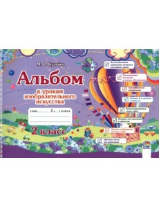 Изобразительное искусство. 2 класс. Альбом к урокам