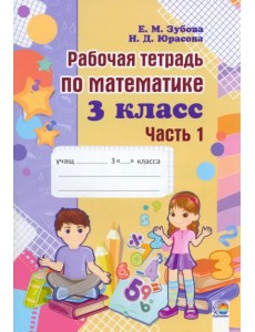 Математика. 3 класс. Рабочая тетрадь. В 2-х частях. Часть 1 Математика. 3 класс. Рабочая тетрадь. В 2-х частях. Часть 1