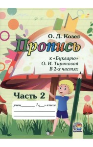 Пропись к Букварю. Часть 2