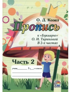 Пропись к Букварю. Часть 2