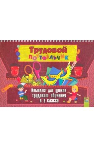 Трудовой портфельчик. 3 класс. Комплект для уроков трудового обучения