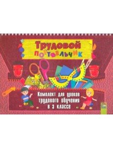 Трудовой портфельчик. 3 класс. Комплект для уроков трудового обучения Трудовой портфельчик. 3 класс. Комплект для уроков трудового обучения