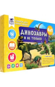 Всё о динозаврах. Книга + игра-ходилка + Атлас