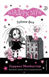 Зубная фея