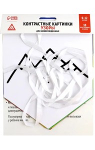 Контрастные картинки для новорождённых. Узоры. 10 карточек. 0+