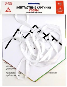 Контрастные картинки для новорождённых. Узоры. 10 карточек. 0+