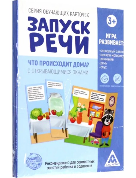 Обучающие карточки Запуск речи. Что происходит дома? С открывающимися окнами, 10 карточек