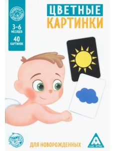 Цветные картинки для новорождённых. 40 картинок Цветные картинки для новорождённых. 40 картинок