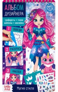 Книга с наклейками и трафаретами. Альбом дизайнера. Магия стиля