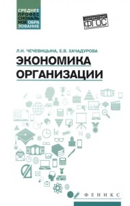 Экономика организации. Учебное пособие