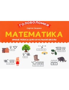 Математика. 1-2 класс. Умные ребусы для начальной школы