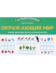 Окружающий мир. 1-2 класс. Умные шифровки для начальной школы