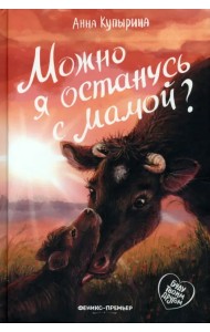Можно я останусь с мамой?
