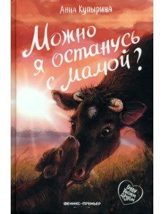 Можно я останусь с мамой?