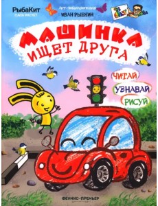 Машинка ищет друга