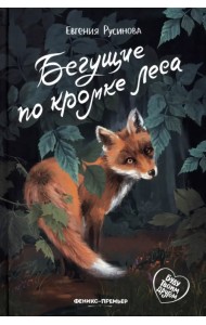 Бегущие по кромке леса