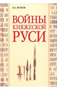 Войны княжеской Руси