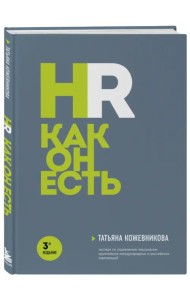 HR как он есть