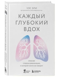 Каждый глубокий вдох. Опасная сторона реанимации, о которой никто не говорит