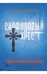 Сапфировый крест