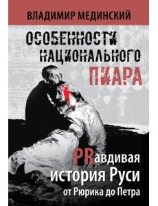 Особенности национального пиара. PRавдивая история Руси от Рюрика до Петра
