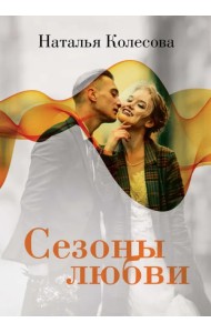 Сезоны любви