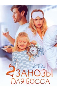 Две занозы для босса