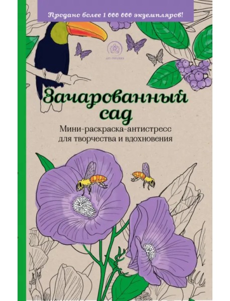 Зачарованный сад. Мини-раскраска-антистресс