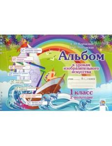 Изобразительное искусство. 1 класс. Альбом. 2 полугодие