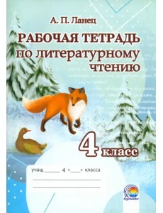 Литературное чтение. 4 класс. Рабочая тетрадь