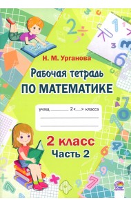 Математика. 2 класс. Рабочая тетрадь. В 2-х частях. Часть 2