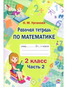 Математика. 2 класс. Рабочая тетрадь. В 2-х частях. Часть 2