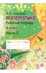 Математика. 3 класс. Рабочая тетрадь. В 2-х частях. Часть 2