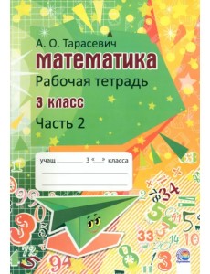 Математика. 3 класс. Рабочая тетрадь. В 2-х частях. Часть 2