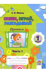 Пиши, играй, разгадывай. 1 класс. Пропись. Часть 1