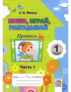 Пиши, играй, разгадывай. 1 класс. Пропись. Часть 1