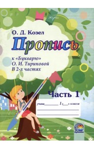 Пропись к Букварю О.И. Тириновой. В 2-х частях. Часть 1