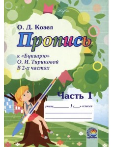 Пропись к Букварю О.И. Тириновой. В 2-х частях. Часть 1 Пропись к Букварю О.И. Тириновой. В 2-х частях. Часть 1