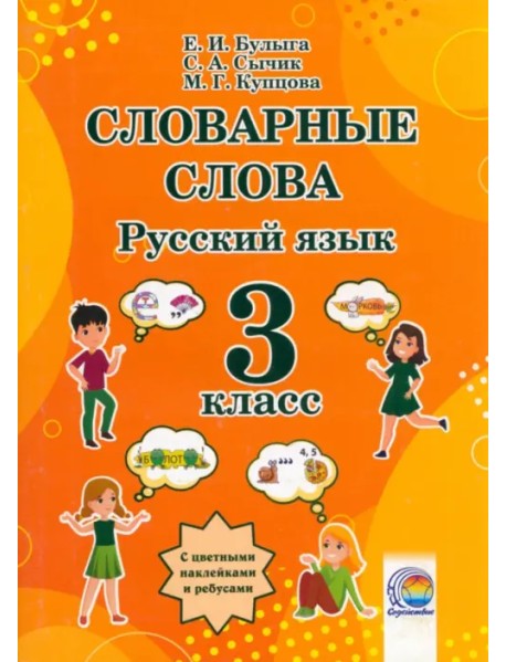 Русский язык. 3 класс. Словарные слова