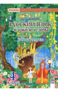 Русский язык в школе и дома. 4 класс. Рабочая тетрадь