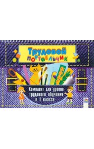 Трудовой портфельчик. 1 класс. Комплект для уроков трудового обучения