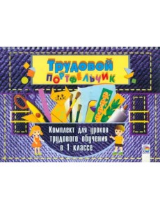 Трудовой портфельчик. 1 класс. Комплект для уроков трудового обучения Трудовой портфельчик. 1 класс. Комплект для уроков трудового обучения