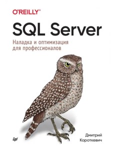 SQL Server. Наладка и оптимизация для профессионалов