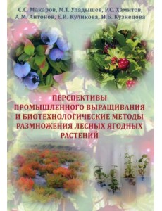 Перспективы промышленного выращивания и методы размножения лесных ягодных растений Перспективы промышленного выращивания и методы размножения лесных ягодных растений